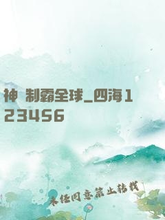 神寵制霸全球
