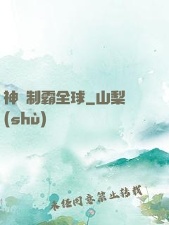 神寵制霸全球