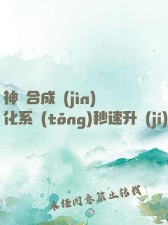 神寵合成進(jìn)化系統(tǒng)秒速升級(jí)