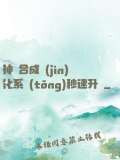 神寵合成進(jìn)化系統(tǒng)秒速升級