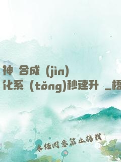 神寵合成進(jìn)化系統(tǒng)秒速升級