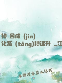 神寵合成進(jìn)化系統(tǒng)秒速升級