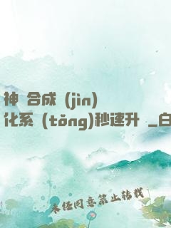 神寵合成進(jìn)化系統(tǒng)秒速升級