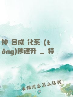 神寵合成進化系統(tǒng)秒速升級