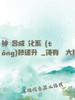 神寵合成進化系統(tǒng)秒速升級