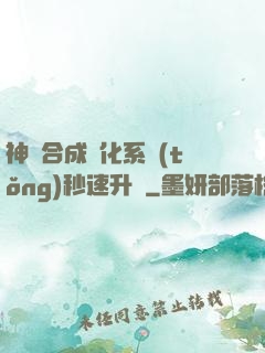 神寵合成進化系統(tǒng)秒速升級