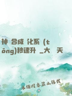 神寵合成進化系統(tǒng)秒速升級