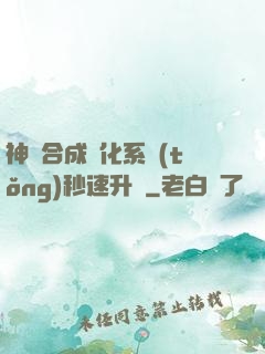 神寵合成進化系統(tǒng)秒速升級