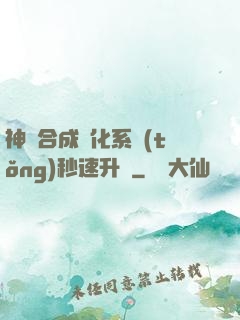 神寵合成進化系統(tǒng)秒速升級