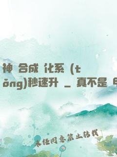 神寵合成進化系統(tǒng)秒速升級