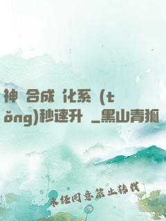 神寵合成進化系統(tǒng)秒速升級
