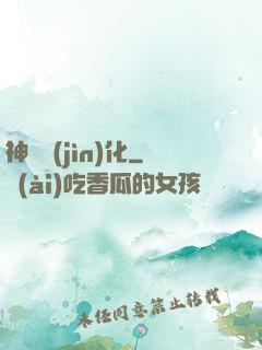 神寵進(jìn)化