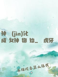 神寵進(jìn)化從成為女神寵物開始