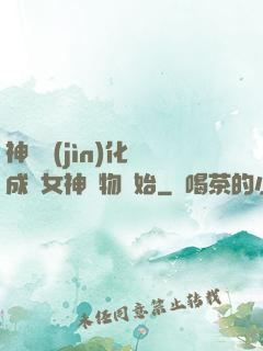 神寵進(jìn)化從成為女神寵物開始