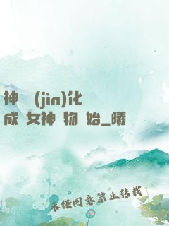 神寵進(jìn)化從成為女神寵物開始