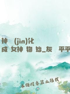 神寵進(jìn)化從成為女神寵物開始