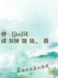 神寵進(jìn)化從成為女神寵物開始