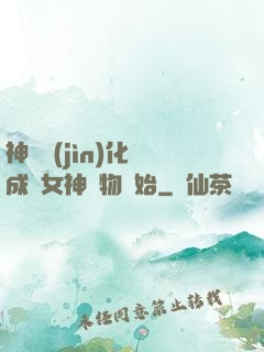 神寵進(jìn)化從成為女神寵物開始