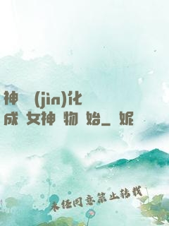 神寵進(jìn)化從成為女神寵物開始