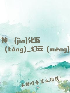 神寵進(jìn)化系統(tǒng)