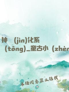 神寵進(jìn)化系統(tǒng)