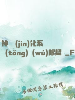 神寵進(jìn)化系統(tǒng)無(wú)限契約