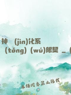 神寵進(jìn)化系統(tǒng)無(wú)限契約