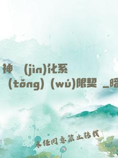 神寵進(jìn)化系統(tǒng)無(wú)限契約