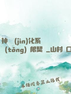 神寵進(jìn)化系統(tǒng)無限契約