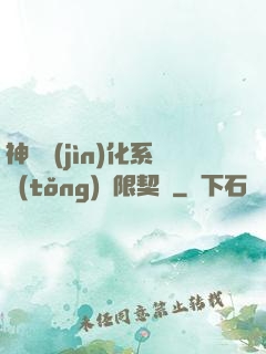 神寵進(jìn)化系統(tǒng)無限契約