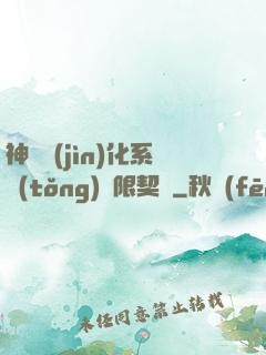 神寵進(jìn)化系統(tǒng)無限契約