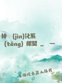 神寵進(jìn)化系統(tǒng)無限契約