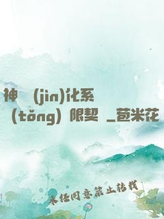 神寵進(jìn)化系統(tǒng)無限契約