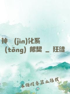 神寵進(jìn)化系統(tǒng)無限契約