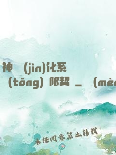 神寵進(jìn)化系統(tǒng)無限契約