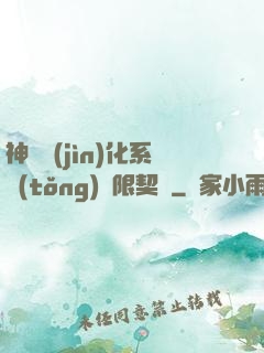 神寵進(jìn)化系統(tǒng)無限契約