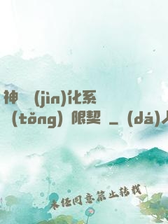 神寵進(jìn)化系統(tǒng)無限契約