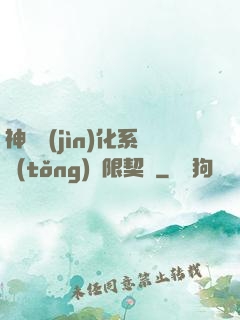 神寵進(jìn)化系統(tǒng)無限契約