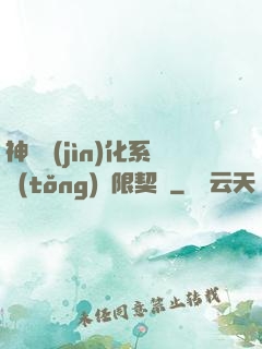 神寵進(jìn)化系統(tǒng)無限契約