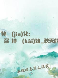 神寵進(jìn)化：從召喚神龍開(kāi)始