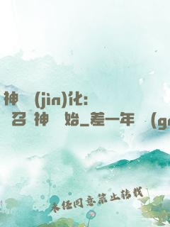 神寵進(jìn)化：從召喚神龍開始