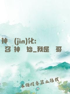 神寵進(jìn)化：從召喚神龍開始
