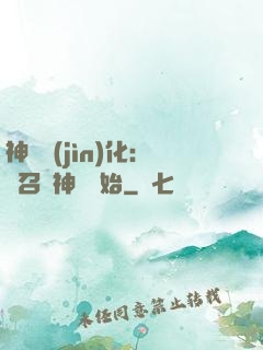 神寵進(jìn)化：從召喚神龍開始