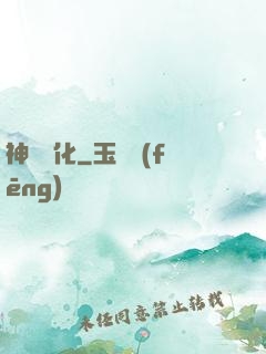 神寵進化