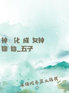 神寵進化從成為女神寵物開始