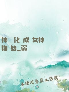 神寵進化從成為女神寵物開始