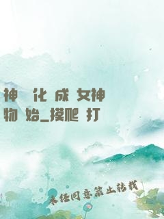 神寵進化從成為女神寵物開始
