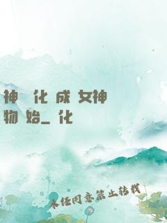 神寵進化從成為女神寵物開始