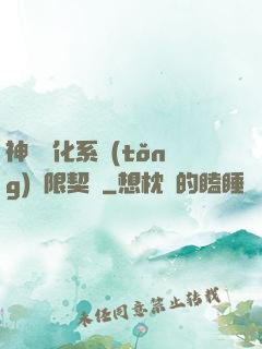 神寵進化系統(tǒng)無限契約