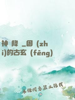 神寵降臨